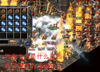 传奇木马是什么东西?如何防范与清除它? 传奇木马是什么东西?如何防范与清除它?