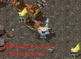 传奇木马是什么东西?如何防范与清除它? 传奇木马是什么东西?如何防范与清除它?