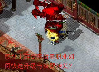 传奇手游变态版单职业如何快速升级与获取神装? 传奇手游变态版单职业如何快速升级与获取神装?