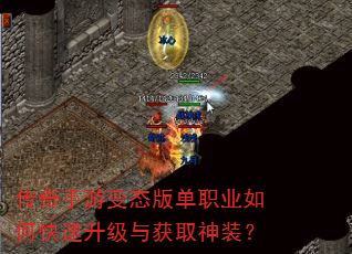 传奇手游变态版单职业如何快速升级与获取神装? 传奇手游变态版单职业如何快速升级与获取神装?