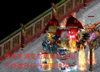 传奇手游变态版单职业如何快速升级与获取神装? 传奇手游变态版单职业如何快速升级与获取神装?