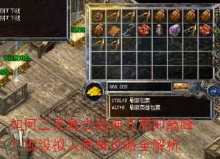 如何三无复古战神开局即巅峰?顶级拟人传奇攻略全解析 如何三无复古战神开局即巅峰?顶级拟人传奇攻略全解析