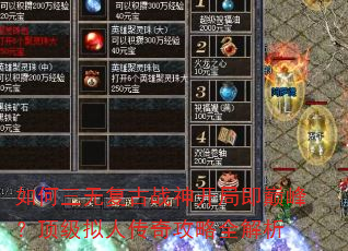 如何三无复古战神开局即巅峰?顶级拟人传奇攻略全解析 如何三无复古战神开局即巅峰?顶级拟人传奇攻略全解析