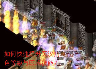 如何快速提升医汉角色等级与医术技能? 如何快速提升医汉角色等级与医术技能?