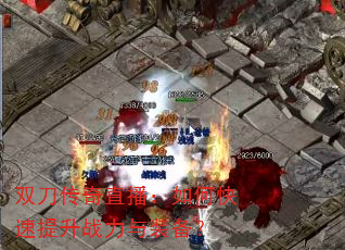 双刀传奇直播:如何快速提升战力与装备? 双刀传奇直播:如何快速提升战力与装备?