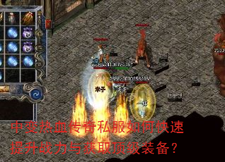 中变热血传奇私服如何快速提升战力与获取顶级装备? 中变热血传奇私服如何快速提升战力与获取顶级装备?