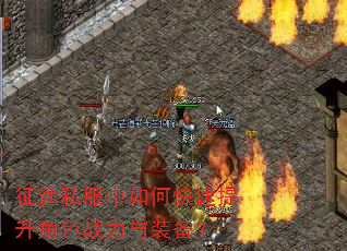征途私服中如何快速提升角色战力与装备? 征途私服中如何快速提升角色战力与装备?