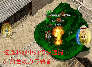 征途私服中如何快速提升角色战力与装备? 征途私服中如何快速提升角色战力与装备?