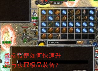 微端传奇如何快速升级与获取极品装备? 微端传奇如何快速升级与获取极品装备?