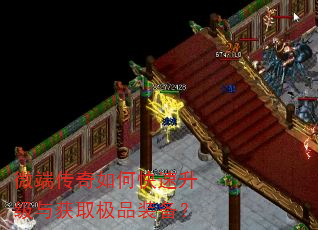微端传奇如何快速升级与获取极品装备? 微端传奇如何快速升级与获取极品装备?
