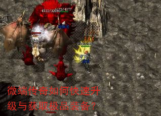 微端传奇如何快速升级与获取极品装备? 微端传奇如何快速升级与获取极品装备?