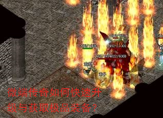 微端传奇如何快速升级与获取极品装备? 微端传奇如何快速升级与获取极品装备?