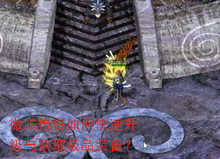 微端传奇如何快速升级与获取极品装备? 微端传奇如何快速升级与获取极品装备?
