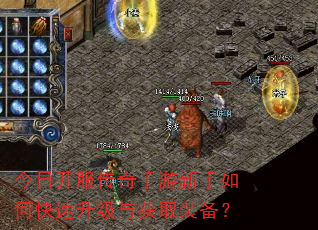 今日开服传奇手游新手如何快速升级与获取装备? 今日开服传奇手游新手如何快速升级与获取装备?