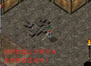 如何快速上手新开合击传奇连击版本? 如何快速上手新开合击传奇连击版本?