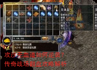 攻沙无血道如何逆袭?传奇战场翻盘攻略解析 攻沙无血道如何逆袭?传奇战场翻盘攻略解析