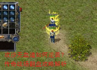 攻沙无血道如何逆袭?传奇战场翻盘攻略解析 攻沙无血道如何逆袭?传奇战场翻盘攻略解析