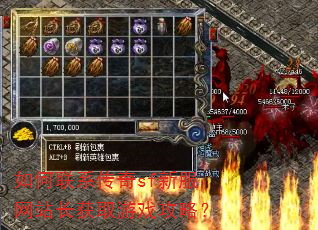 如何联系传奇sf新服网站长获取游戏攻略? 如何联系传奇sf新服网站长获取游戏攻略?