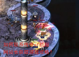 如何联系传奇sf新服网站长获取游戏攻略? 如何联系传奇sf新服网站长获取游戏攻略?