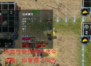 热血传奇地图跑法全攻略,你掌握了吗? 热血传奇地图跑法全攻略,你掌握了吗?