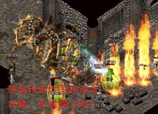 热血传奇地图跑法全攻略,你掌握了吗? 热血传奇地图跑法全攻略,你掌握了吗?