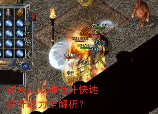 如何获取神石并快速提升战力全解析? 如何获取神石并快速提升战力全解析?