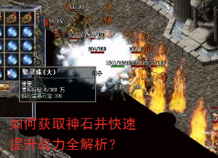 如何获取神石并快速提升战力全解析? 如何获取神石并快速提升战力全解析?