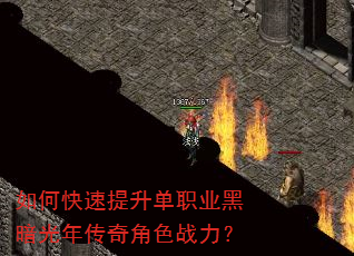 如何快速提升单职业黑暗光年传奇角色战力? 如何快速提升单职业黑暗光年传奇角色战力?