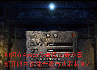 如何在45woo传奇找传奇今日新开服中快速升级与获取装备? 如何在45woo传奇找传奇今日新开服中快速升级与获取装备?