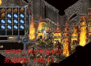 如何提升传说信孚护送任务规模至1.80版本? 如何提升传说信孚护送任务规模至1.80版本?