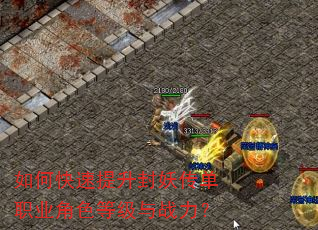 如何快速提升封妖传单职业角色等级与战力? 如何快速提升封妖传单职业角色等级与战力?