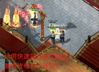 如何快速提升神皇超变复古传奇角色等级? 如何快速提升神皇超变复古传奇角色等级?