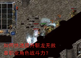 如何快速提升斩龙无赦单职业角色战斗力? 如何快速提升斩龙无赦单职业角色战斗力?