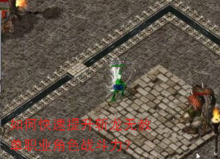 如何快速提升斩龙无赦单职业角色战斗力? 如何快速提升斩龙无赦单职业角色战斗力?
