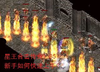 星王合击传奇1.85新手如何快速上手? 星王合击传奇1.85新手如何快速上手?