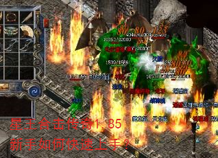 星王合击传奇1.85新手如何快速上手? 星王合击传奇1.85新手如何快速上手?