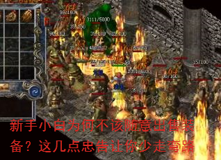 新手小白为何不该随意出售装备?这几点忠告让你少走弯路 新手小白为何不该随意出售装备?这几点忠告让你少走弯路