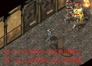 新手小白为何不该随意出售装备?这几点忠告让你少走弯路 新手小白为何不该随意出售装备?这几点忠告让你少走弯路