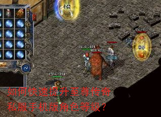 如何快速提升至尊传奇私服手机版角色等级? 如何快速提升至尊传奇私服手机版角色等级?