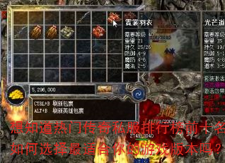 想知道热门传奇私服排行榜前十名如何选择最适合你的游戏版本吗? 想知道热门传奇私服排行榜前十名如何选择最适合你的游戏版本吗?