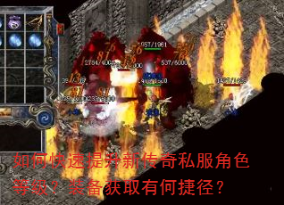 如何快速提升新传奇私服角色等级?装备获取有何捷径? 如何快速提升新传奇私服角色等级?装备获取有何捷径?