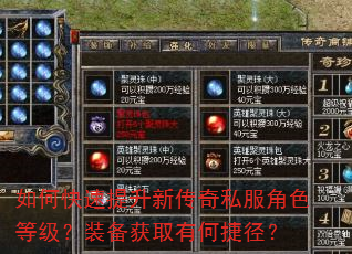如何快速提升新传奇私服角色等级?装备获取有何捷径? 如何快速提升新传奇私服角色等级?装备获取有何捷径?