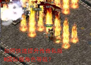 如何快速提升传奇私服M国际服角色等级? 如何快速提升传奇私服M国际服角色等级?