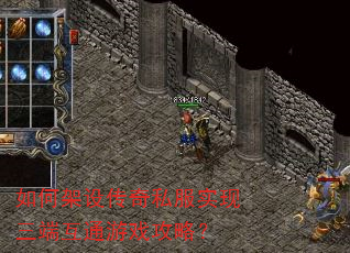 如何架设传奇私服实现三端互通游戏攻略? 如何架设传奇私服实现三端互通游戏攻略?