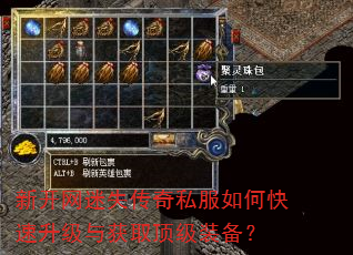 新开网迷失传奇私服如何快速升级与获取顶级装备? 新开网迷失传奇私服如何快速升级与获取顶级装备?