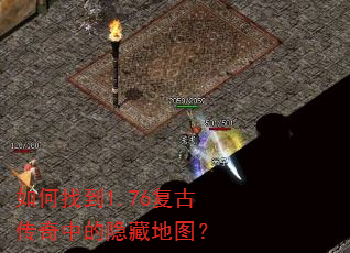 如何找到1.76复古传奇中的隐藏地图? 如何找到1.76复古传奇中的隐藏地图?