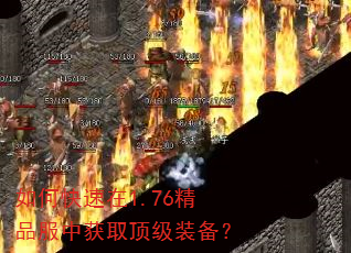 如何快速在1.76精品服中获取顶级装备? 如何快速在1.76精品服中获取顶级装备?