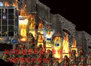 如何快速提升龙之传奇1.76的等级与装备? 如何快速提升龙之传奇1.76的等级与装备?