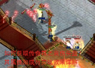 如何获取传奇霜之哀伤头盔?其属性加成与实战效果详解 如何获取传奇霜之哀伤头盔?其属性加成与实战效果详解