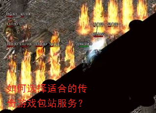 如何选择适合的传奇游戏包站服务? 如何选择适合的传奇游戏包站服务?